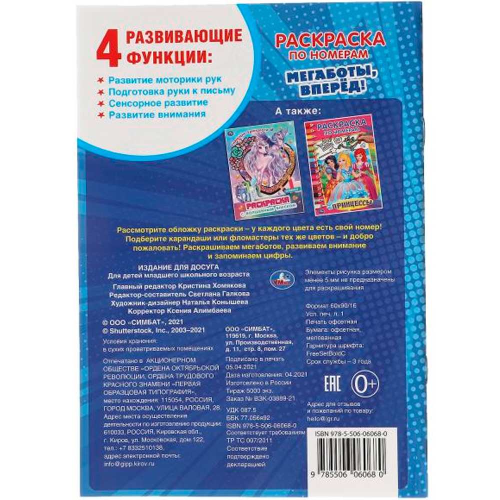 Раскраска 9785506060680 Мегаботы, вперед!. Первая раскраска А5 по номерам