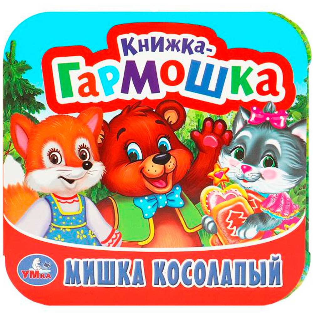 Книга Умка 9785506097181 Мишка косолапый. Книжка-гармошка