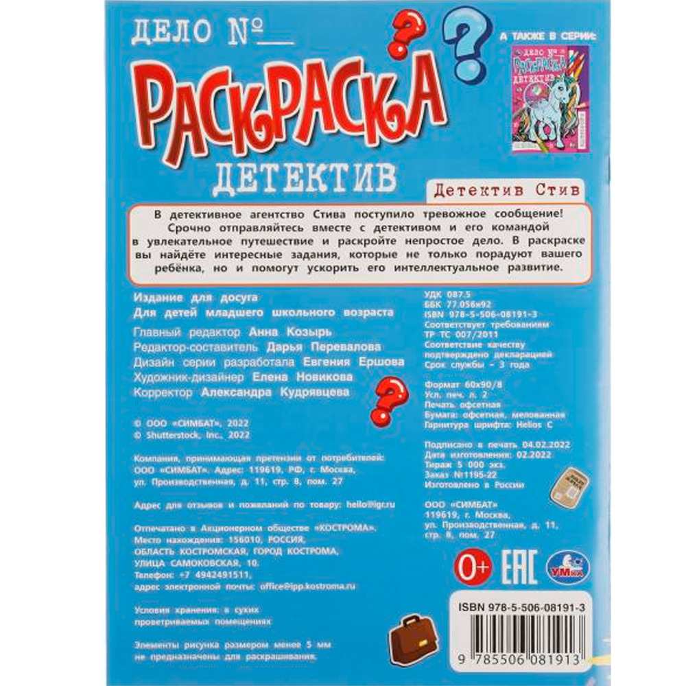 Раскраска 9785506081913 Детектив Стив. Раскраска-детектив /50/