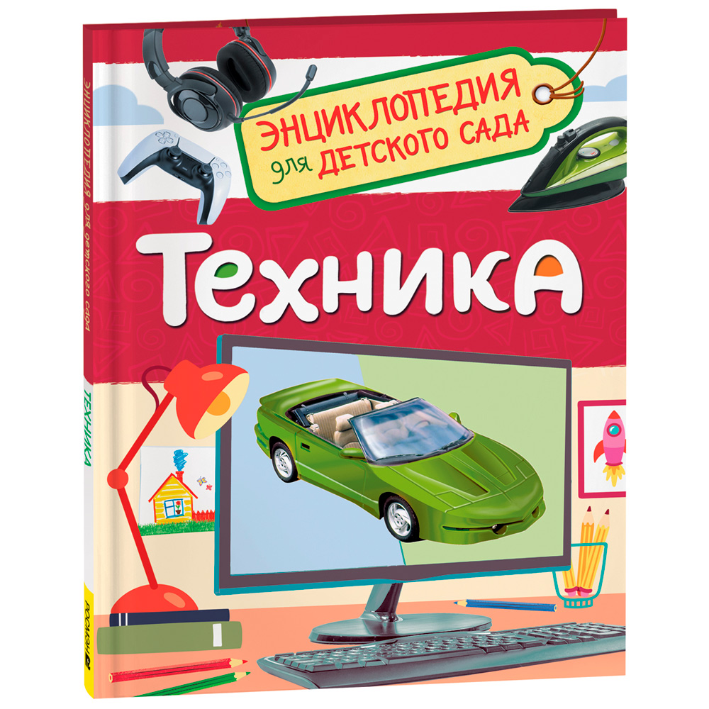 Книга 978-5-353-10285-4 Техника (Энциклопедия для детского сада)