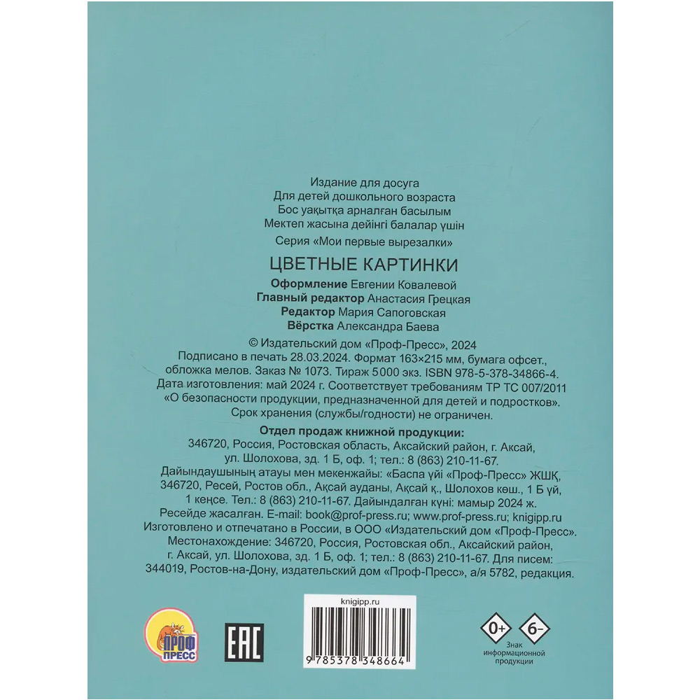 Книга 978-5-378-34866-4 МОИ ПЕРВЫЕ ВЫРЕЗАЛКИ. ЦВЕТНЫЕ КАРТИНКИ Книга 978-5-378-34866-4 МОИ ПЕРВЫЕ ВЫРЕЗАЛКИ. ЦВЕТНЫЕ КАРТИНКИ