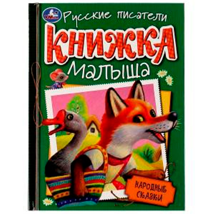 Книга Умка 9785506076575 Народные сказки. Книжка малыша /10/