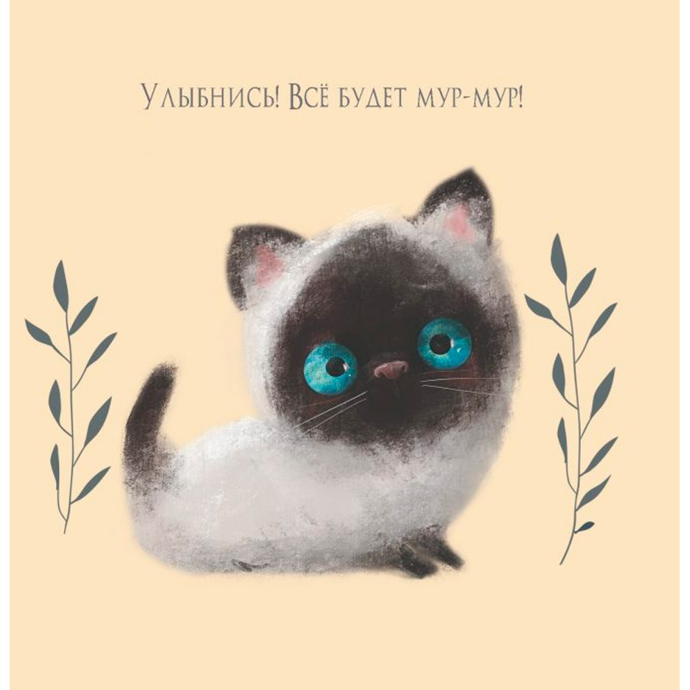 Блокнот 32 л. с котятами Е.Баренбаум. Блокнот Его Котейшества (бежевый) 978-5-00141-767-5 Блокнот 32 л. с котятами Е.Баренбаум. Блокнот Его Котейшества (бежевый) 978-5-00141-767-5