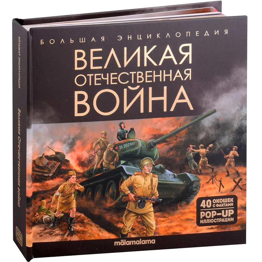 Книга 9785001349181 Большая энциклопедия. Великая Отечественная война