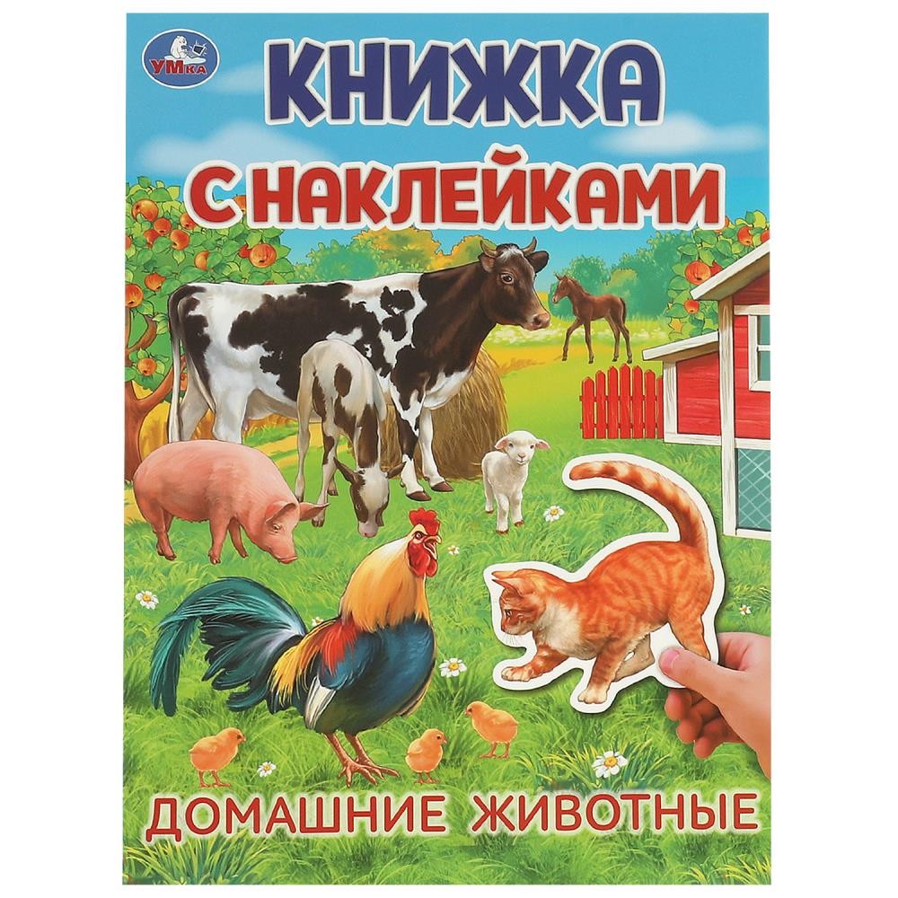 Книга Умка 9785506095705 Домашние  животные. Книжка с наклейками