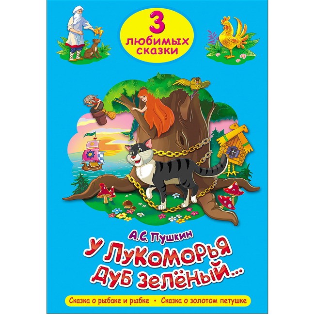 Книга 978-5-378-20305-5 Три любимых сказки.У Лукоморья дуб зеленый