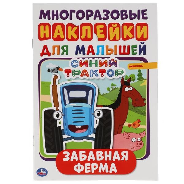 Книга Умка 9785506051336 Забавная ферма. Синий трактор. Активити А5 с многораз. наклейками