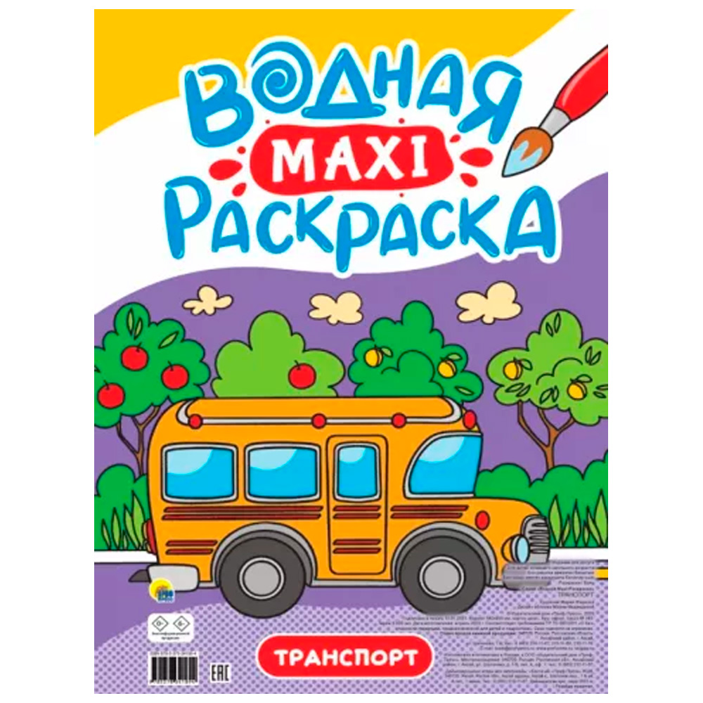 Раскраска 978-5-378-34189-4 Водная МАКСИ.Транспорт