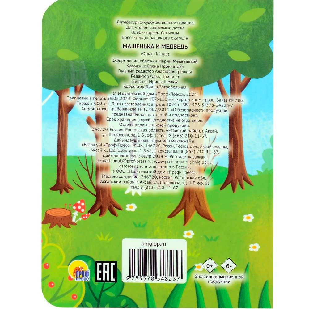 Книга ЦК Мини 978-5-378-34823-7 Машенька и Медведь Книга ЦК Мини 978-5-378-34823-7 Машенька и Медведь