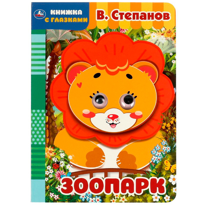 Книга Умка 9785506065692 Зоопарк. В. Степанов. Книжка с глазками. А5 /50/