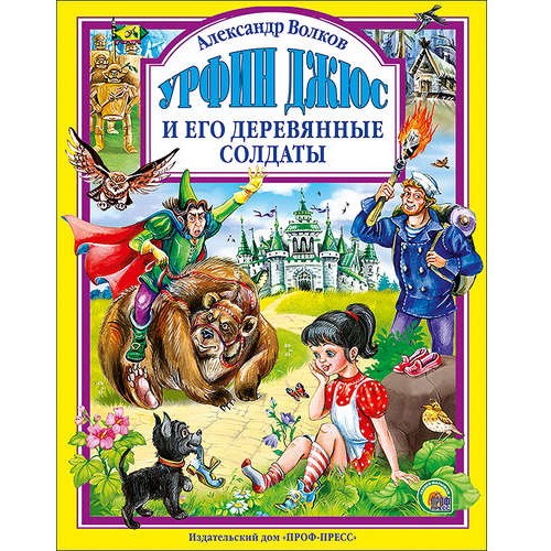 Книга 978-5-378-27022-4 Урфин Джюс и его деревянные солдаты Книга 978-5-378-27022-4 Урфин Джюс и его деревянные солдаты