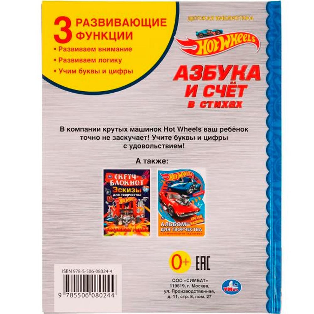 Книга Умка 9785506080244 Азбука и счёт в стихах. Библиотека детского сада. Хот Вилс /30/