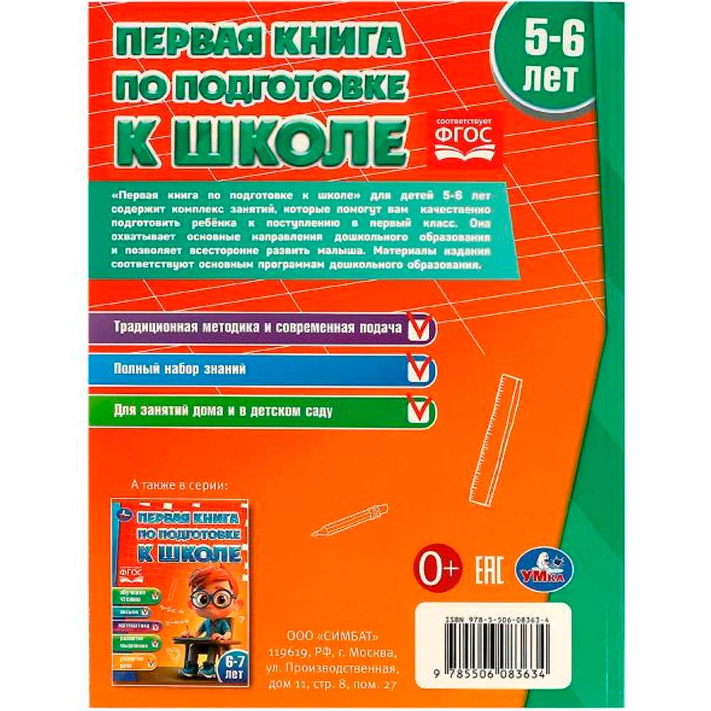 Книга Умка 9785506083634 Первая книга по подготовке к школе. 5-6 лет