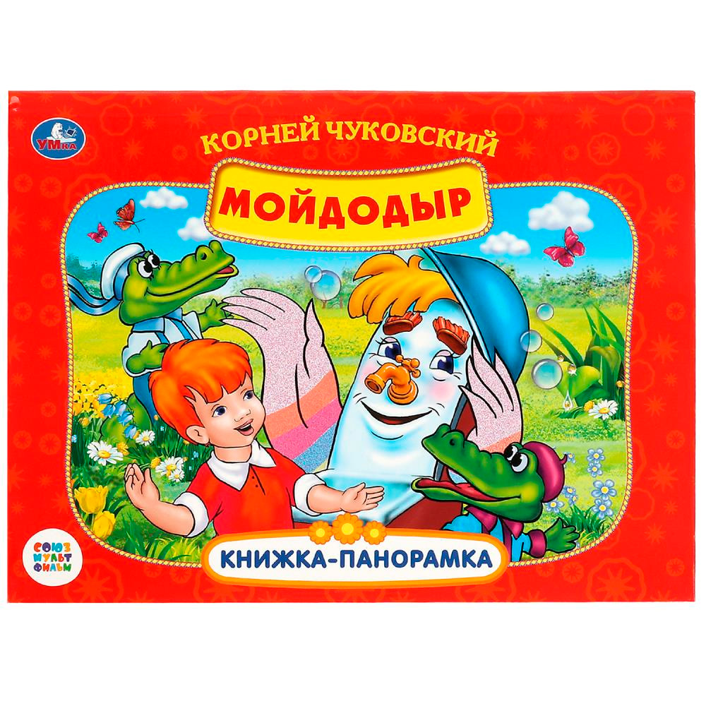 Книга Умка 9785506082453 К.Чуковский. Мойдодыр. Союзмультфильм Панорамка А4