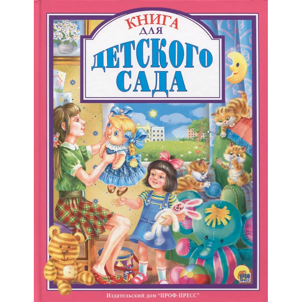 Книга 978-5-378-27124-5 Книга для детского сада