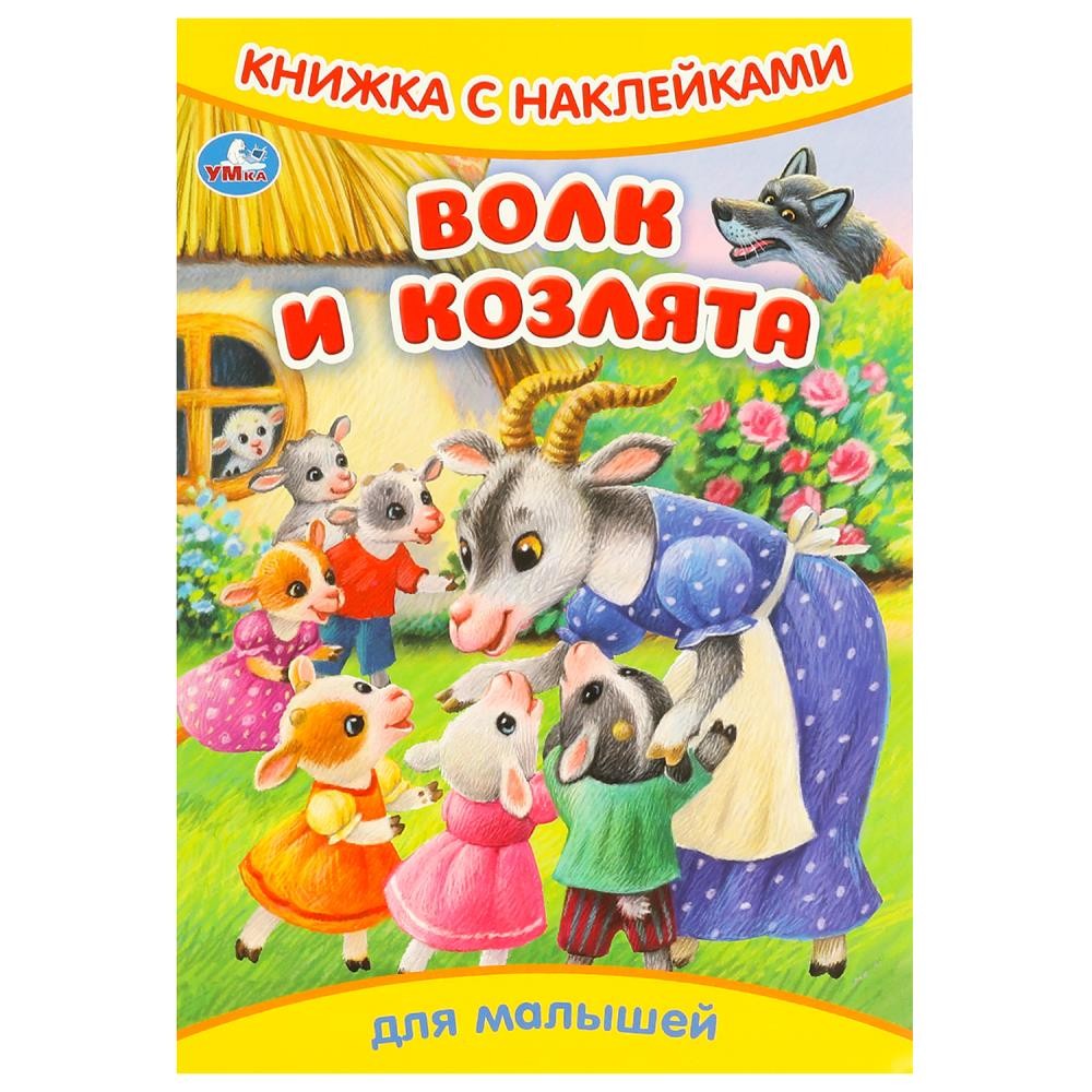 Книга Умка 9785506093329 Волк и козлята. Книжка с наклейками