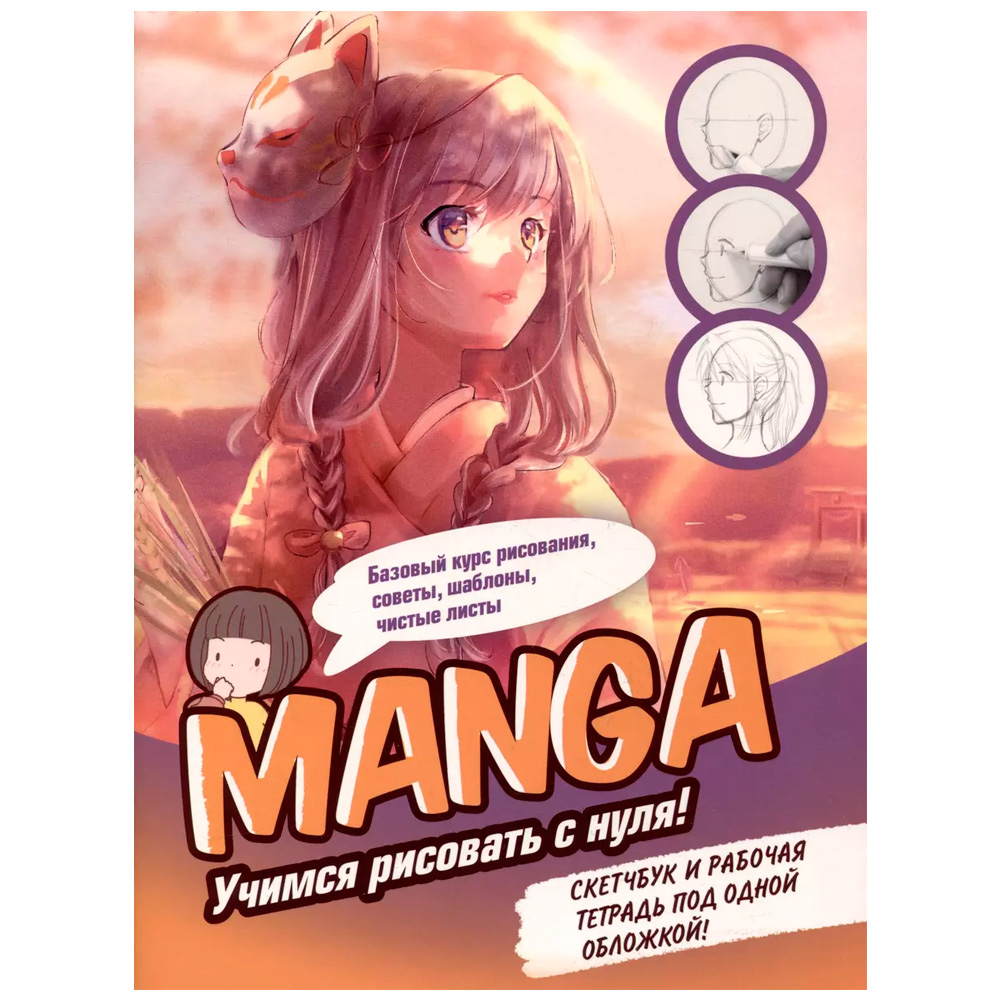Скетчбук и рабочая тетрадь 20 л MANGA: Учимся рисовать с нуля! девочка с маской 9785001419129 Скетчбук и рабочая тетрадь 20 л MANGA: Учимся рисовать с нуля! девочка с маской 9785001419129
