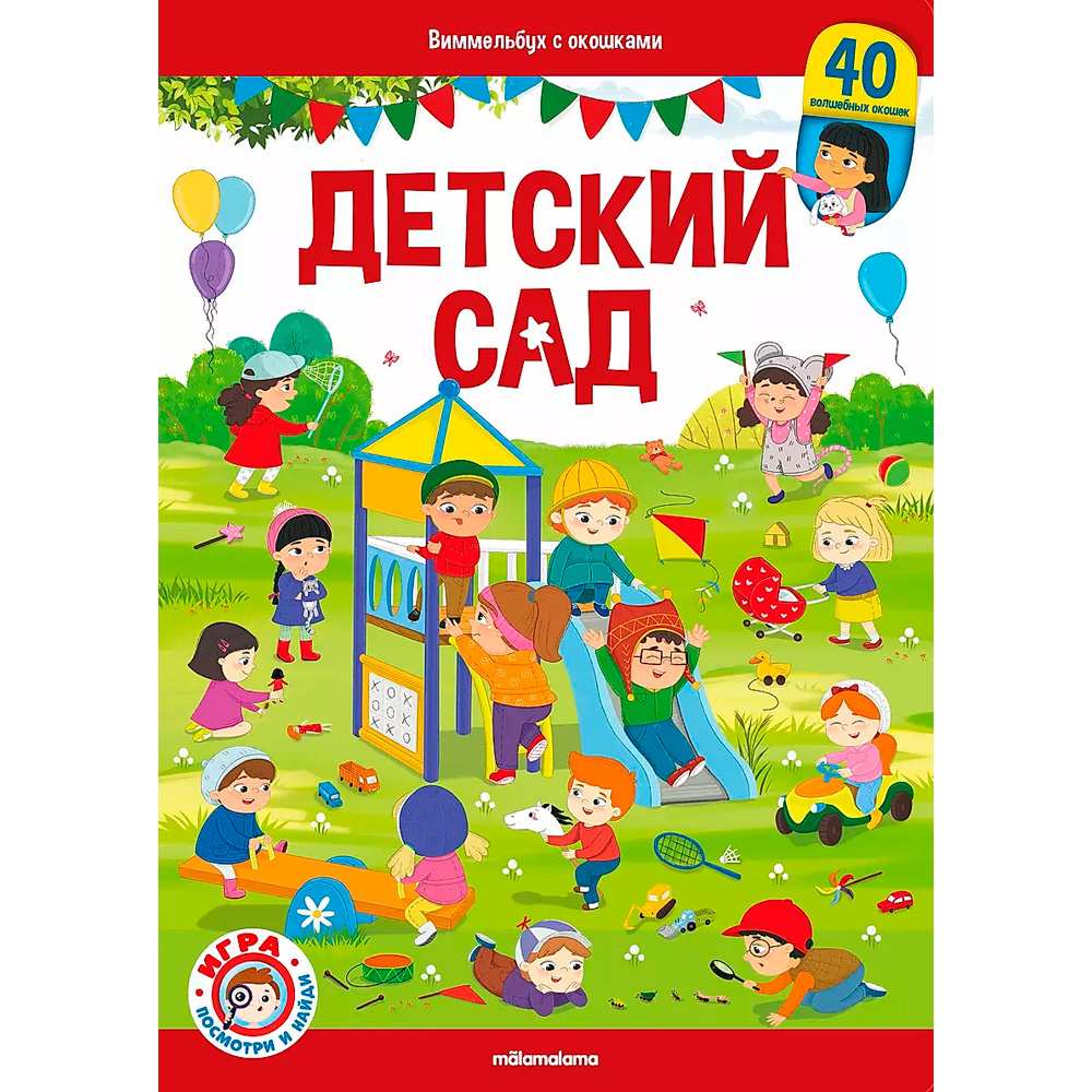 Книга 9785001348771 Виммельбух с окошками. Детский сад