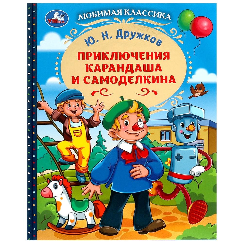 Книга Умка 9785506091455 Приключения Карандаша и Самоделкина. Дружков Ю. Н. Любимая классика