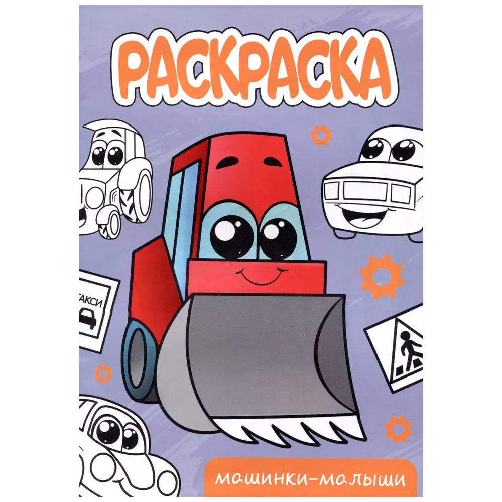 Раскраска 978-5-378-34305-8 Машинки-малыши.А5 эконом Раскраска 978-5-378-34305-8 Машинки-малыши.А5 эконом
