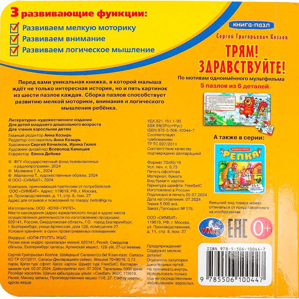 Книга Умка 9785506100447 Трям! Здравствуйте! С. Козлов. Книга-пазл Книга Умка 9785506100447 Трям! Здравствуйте! С. Козлов. Книга-пазл