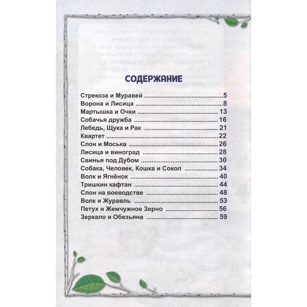 Книга 978-5-378-34315-7 Внеклассное чтение.И.Крылов.Басни Книга 978-5-378-34315-7 Внеклассное чтение.И.Крылов.Басни