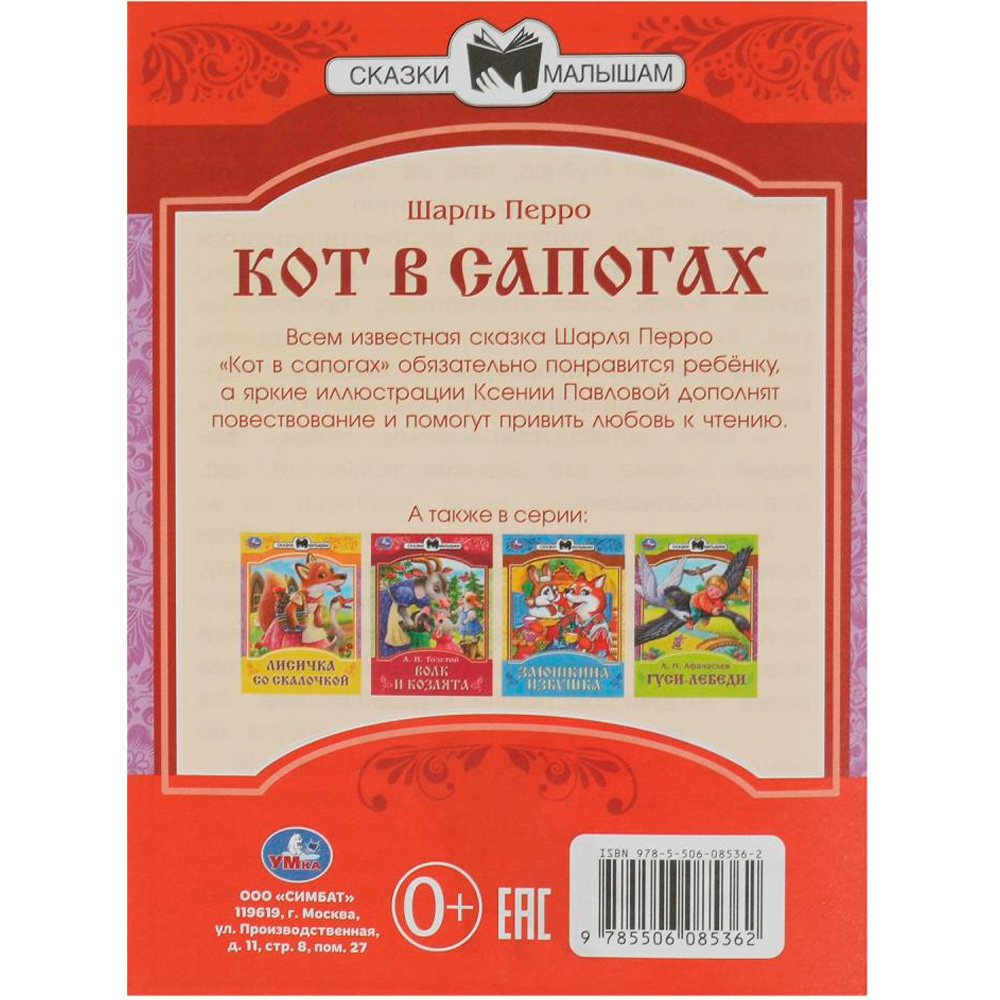 Книга Умка 9785506085362 Кот в сапогах. Перро Ш. Сказки малышам Книга Умка 9785506085362 Кот в сапогах. Перро Ш. Сказки малышам
