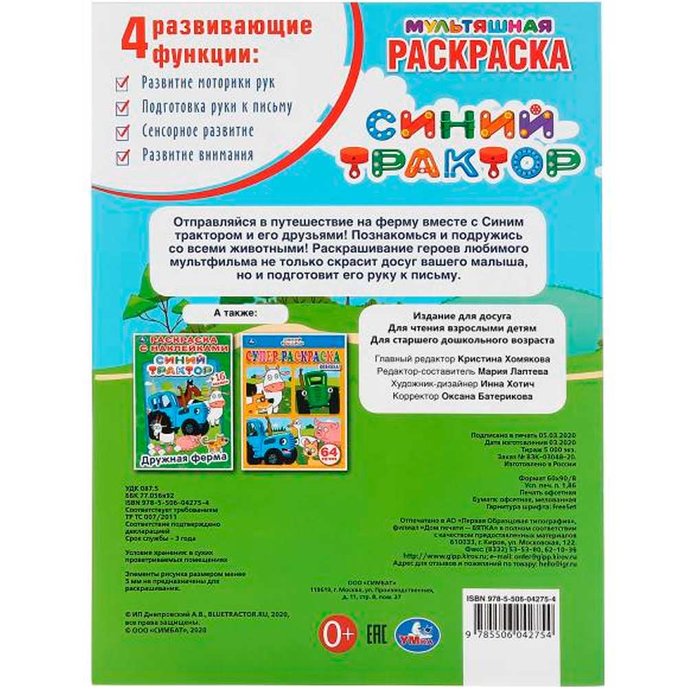 Раскраска 9785506042754 Где жеребенок?Синий трактор.Мультяшная раскраска А4