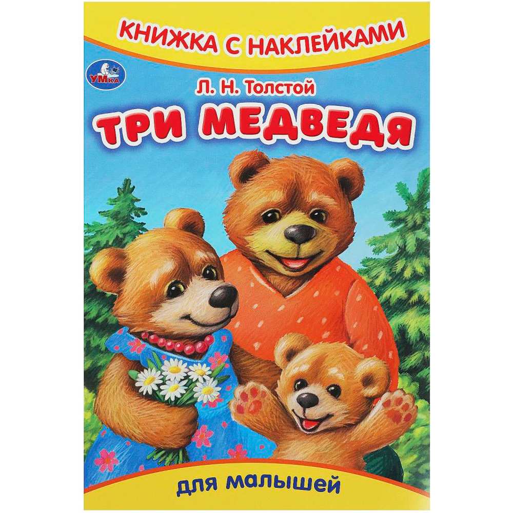 Книга Умка 9785506091615 Три медведя. Толстой Л.Н. Книжка с наклейками