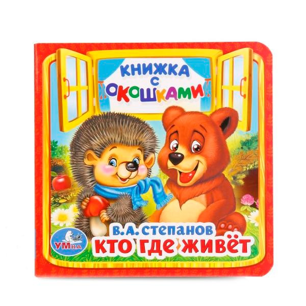 Книга Умка 9785506014560 Кто,где живет.В.Степанов.Книжка с окошками мал.