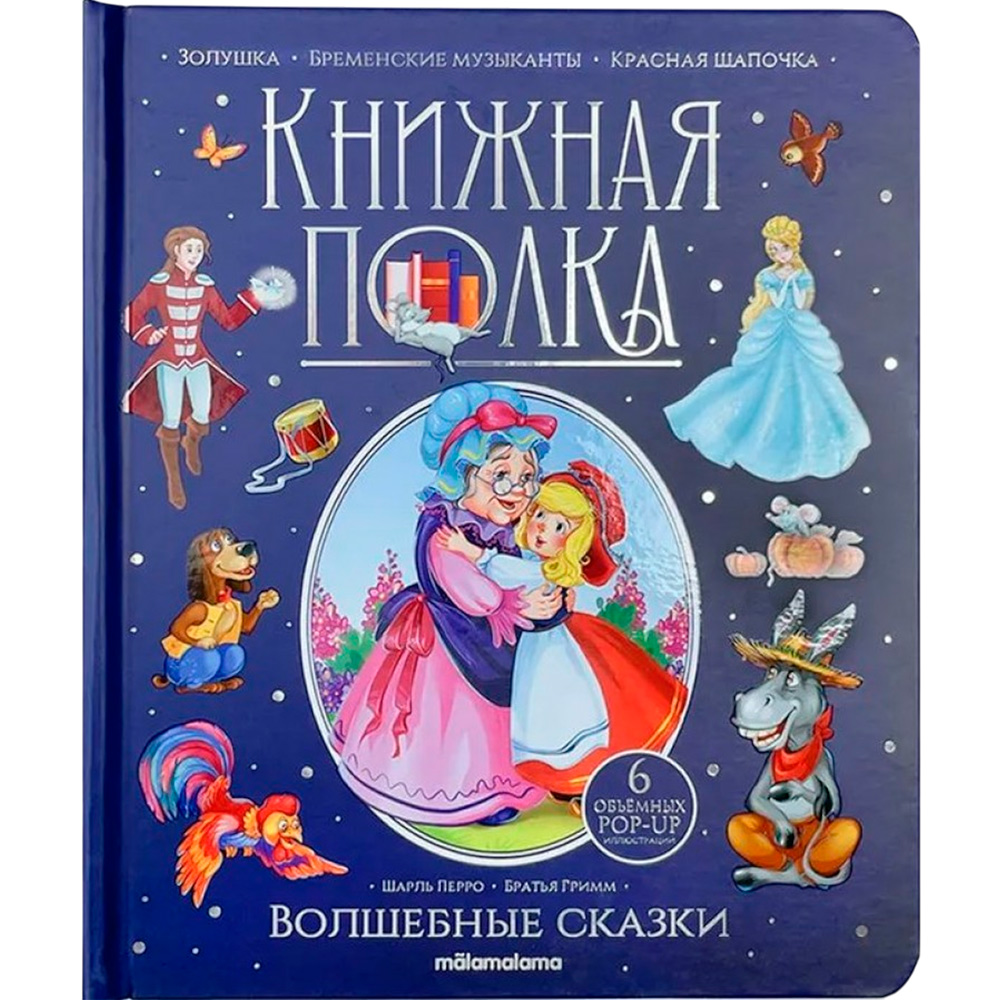 Книга 9785001349983 Книжная полка. Волшебные сказки