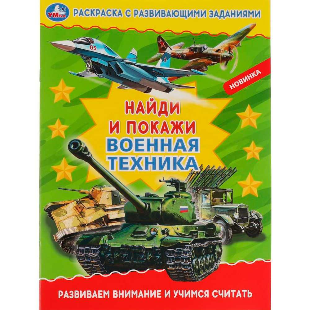 Раскраска 9785506069010 Военная техника. Раскраска с развивающими заданиями. Найди и покажи Раскраска 9785506069010 Военная техника. Раскраска с развивающими заданиями. Найди и покажи
