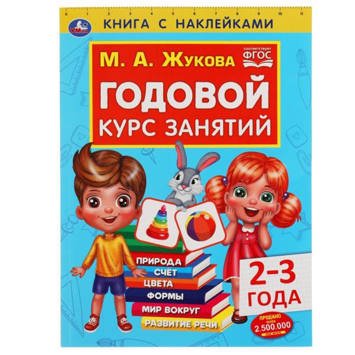 Книга Умка 9785506052364 Годовой курс занятий 2-3 года с наклейками М.А. Жукова