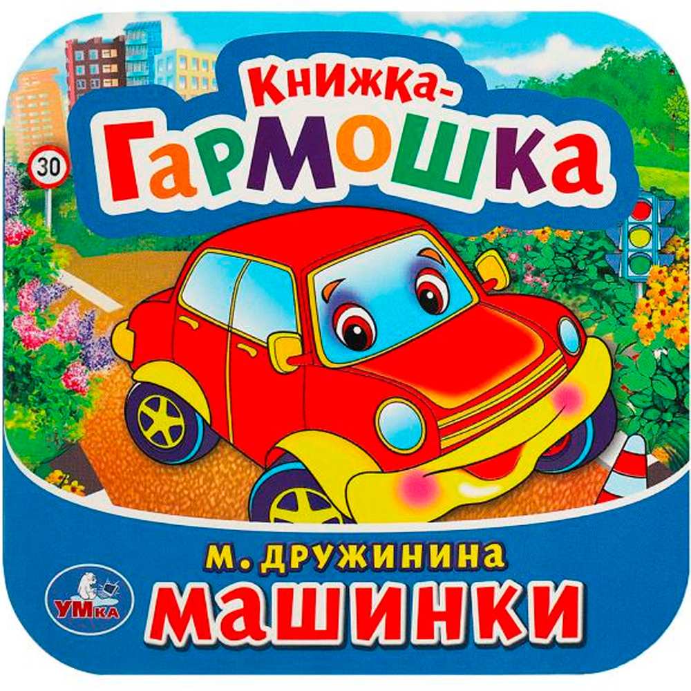 Книга Умка 9785506091493 Машинки. М. Дружинина. Книжка-гармошка