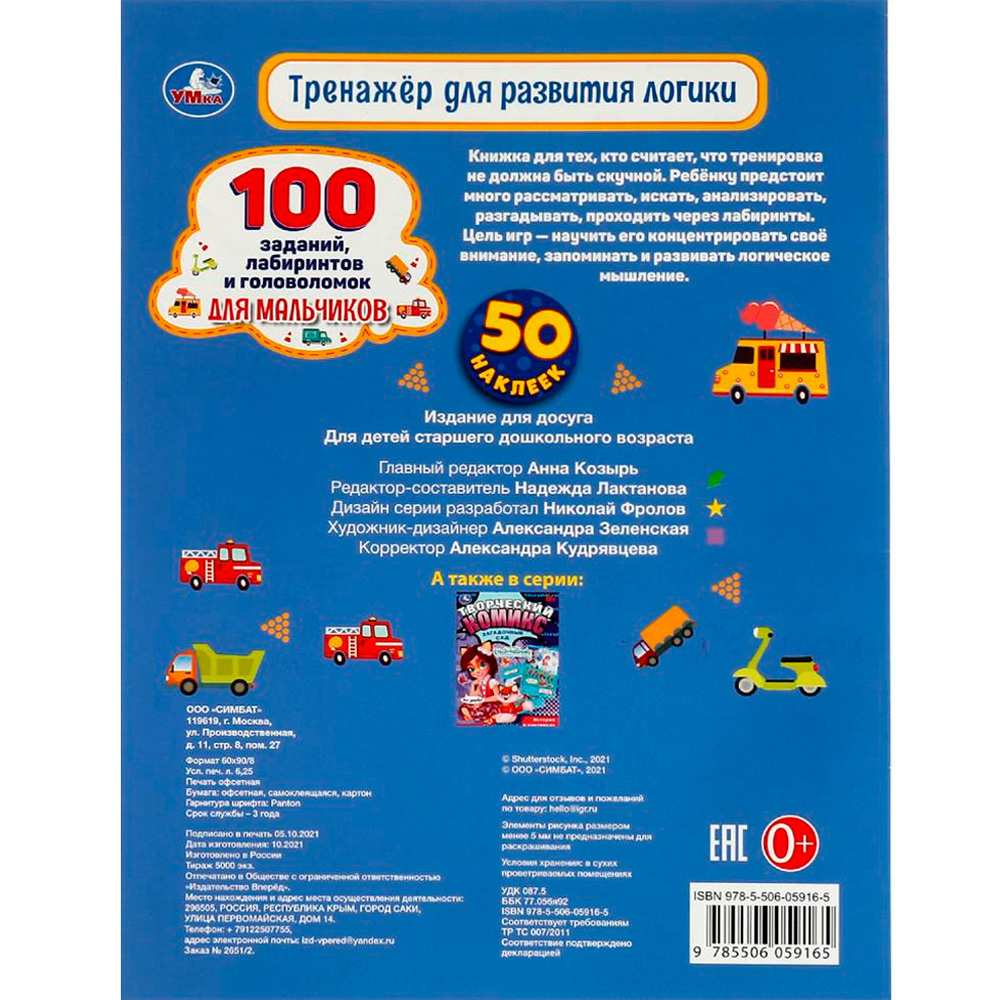 Книга Умка 9785506059165 Тренажер для развития логики. 100 заданий, лабиринтов и головоломок для мальчиков Книга Умка 9785506059165 Тренажер для развития логики. 100 заданий, лабиринтов и головоломок для мальчиков