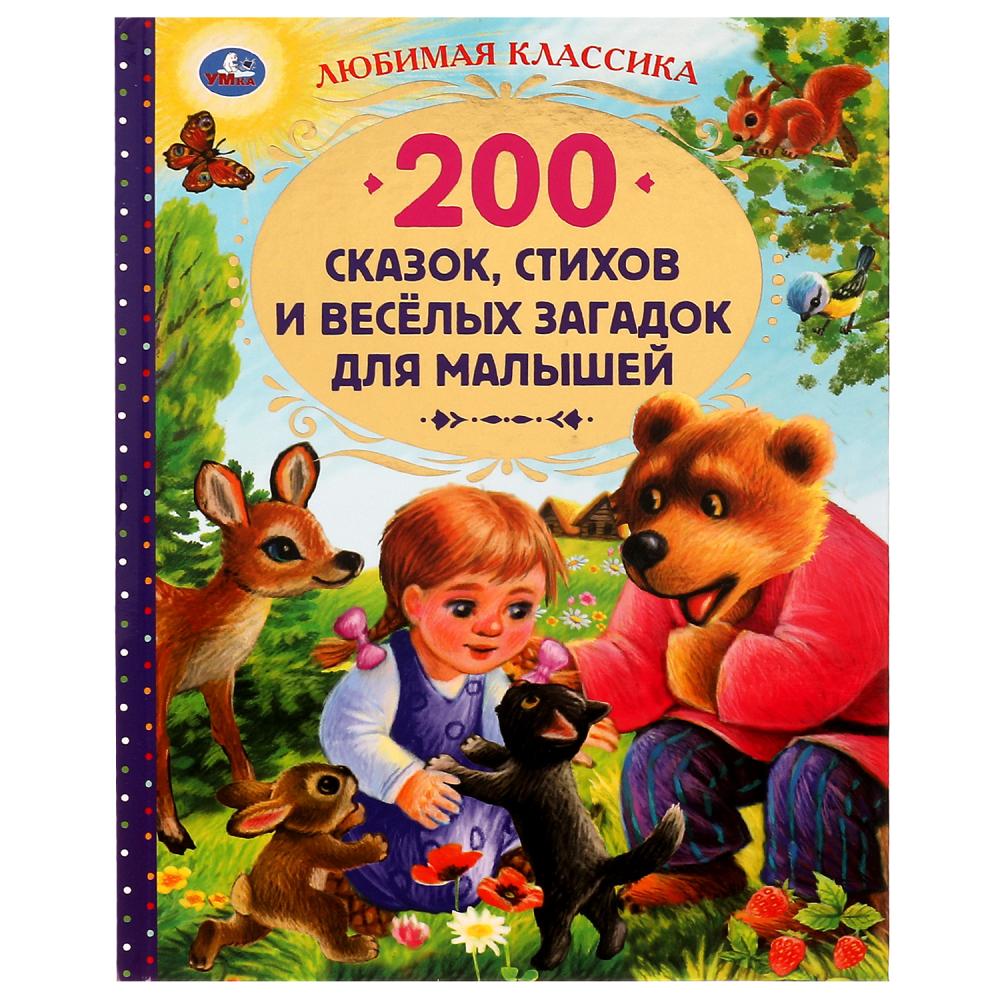 Книга Умка 9785506052159 200 сказок,стихов и веселых загадок для малышей.Любимая классика /6/