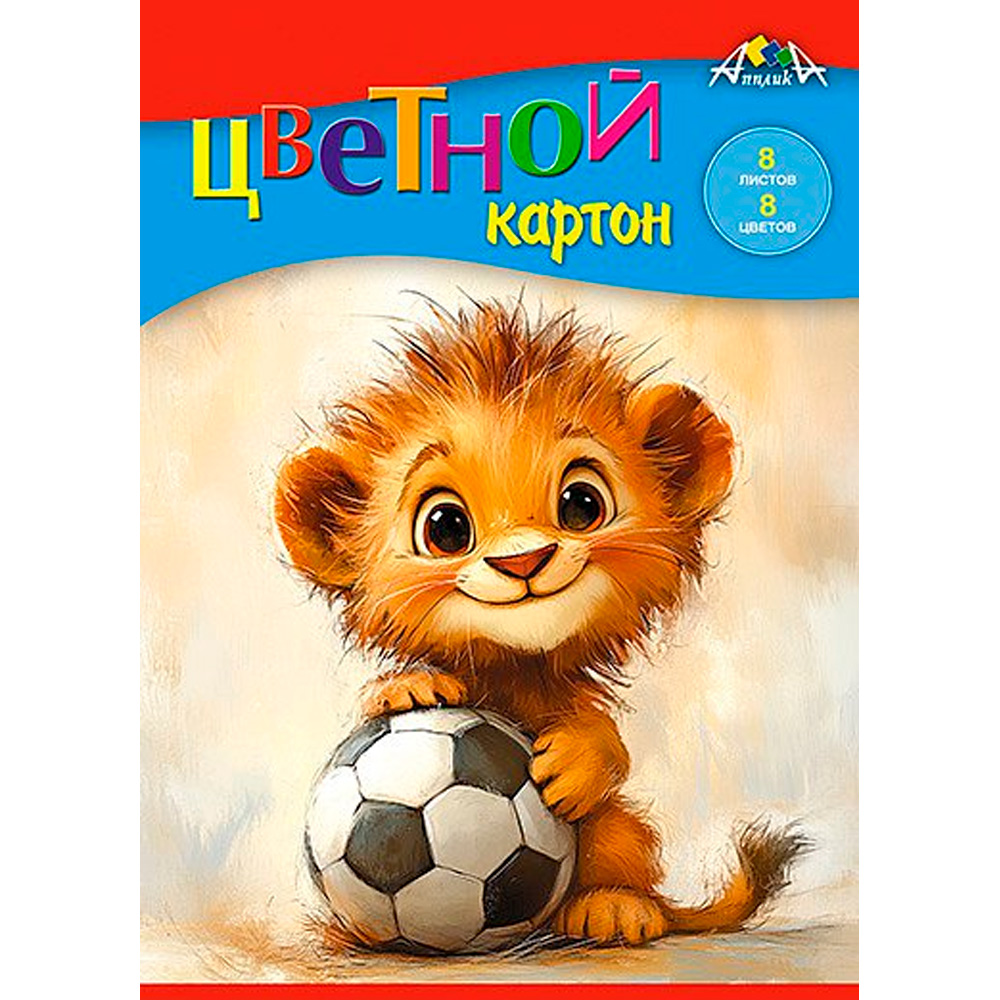 Картон цвет. 8л 8цв. Львенок-футболист С0011-36 Картон цвет. 8л 8цв. Львенок-футболист С0011-36