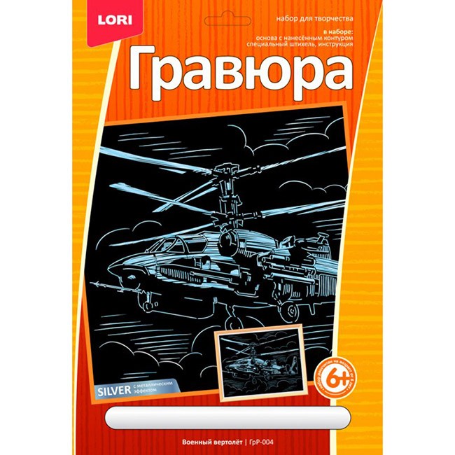 Набор для творчества Гравюра Военный вертолет эффектомсеребра бол. ГрР-004 Lori