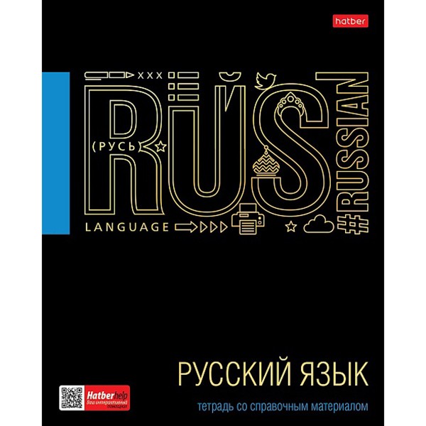 Тетрадь предмет 46 л. Черное золото РУССКИЙ ЯЗЫК 46Т5лофлВd2_26684 Hatber
