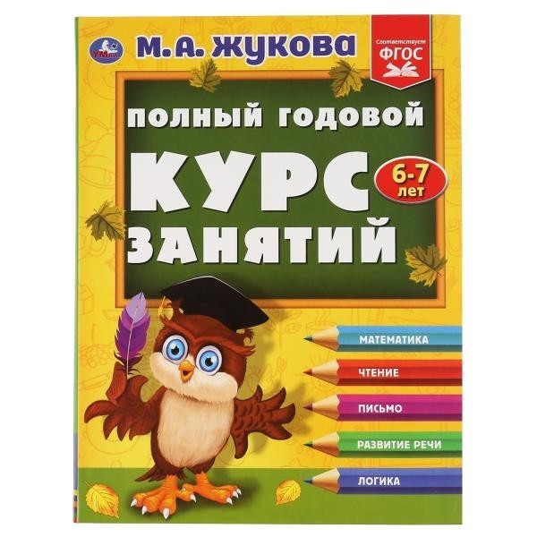 Книга Умка 9785506048138 Полный годовой курс занятий 6-7 лет.М.А.Жукова