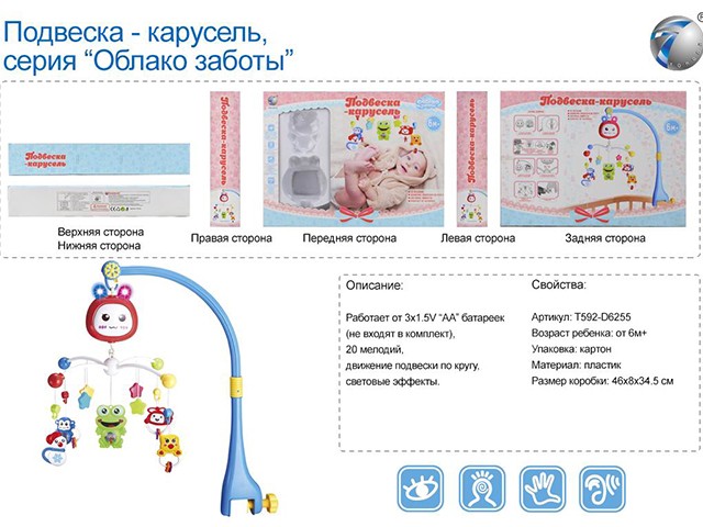 Карусель 592-6255TD Облако заботы на бат. в кор.