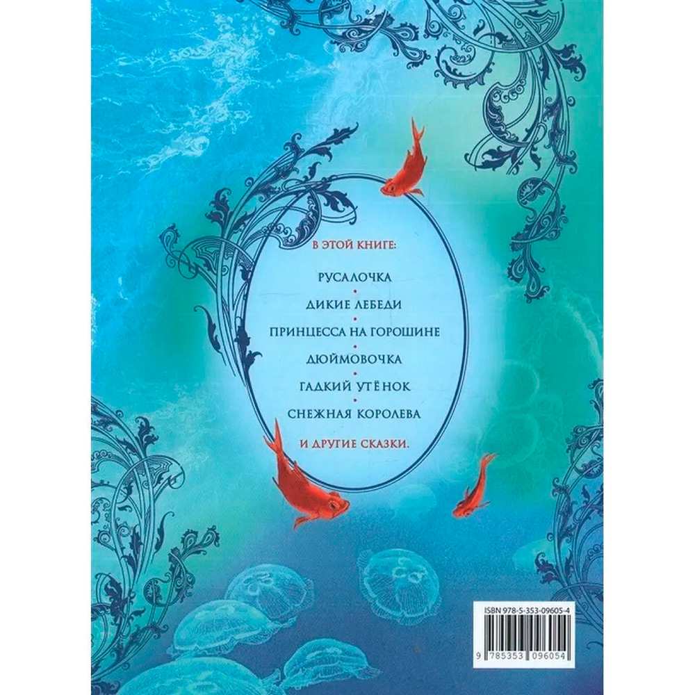 Книга 978-5-353-09605-4 Андерсен Х.-К. Большая книга сказок (Великие сказочники мира) Книга 978-5-353-09605-4 Андерсен Х.-К. Большая книга сказок (Великие сказочники мира)