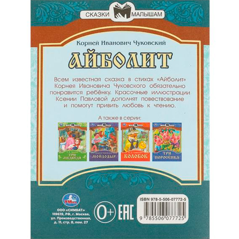 Книга Умка 9785506077725 Айболит. К. И. Чуковский. Сказки малышам Книга Умка 9785506077725 Айболит. К. И. Чуковский. Сказки малышам
