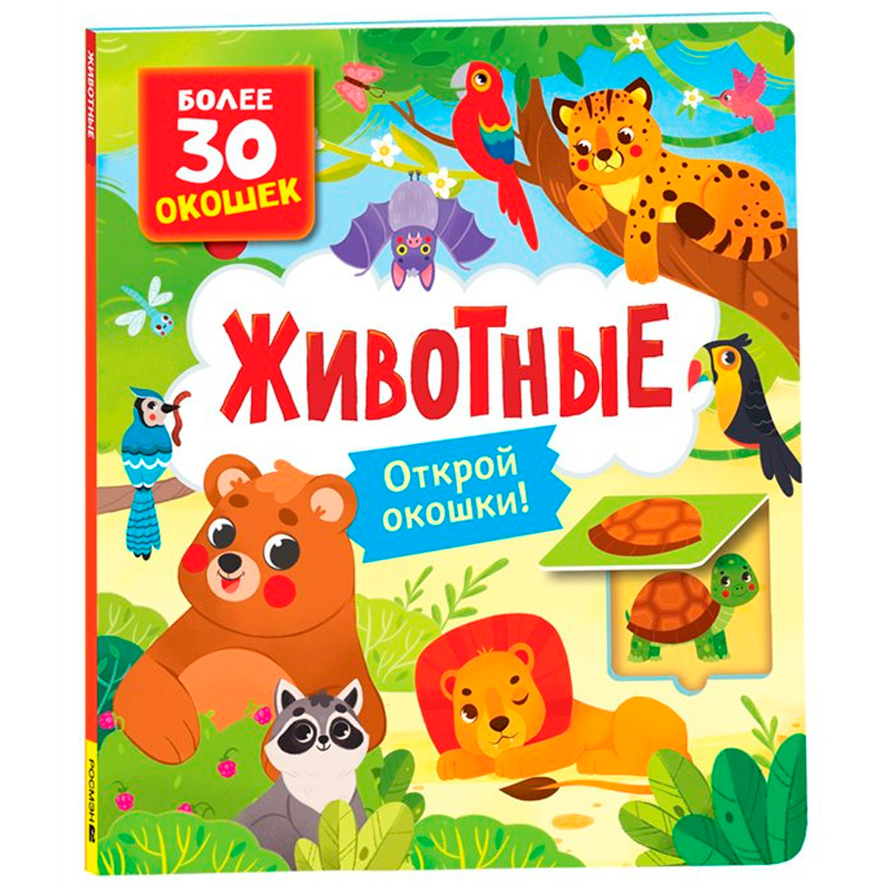 Книга с окошками 978-5-353-10588-6 Животные