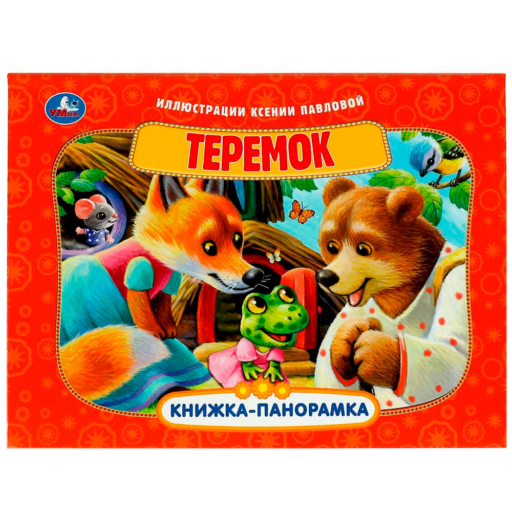 Книга Умка 9785506085942 Теремок. Книжка-панорамка