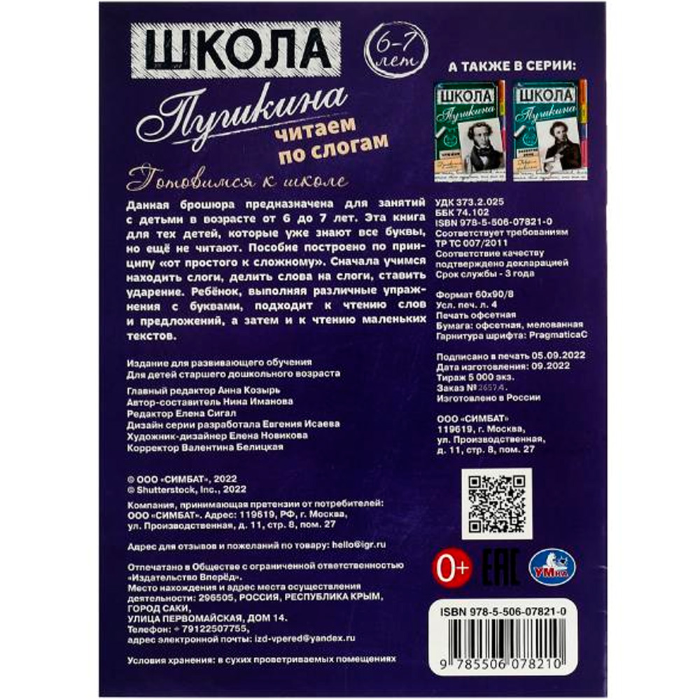 Книга Умка 9785506078210 Читаем по слогам. 6-7 лет. Готовимся к школе. Школа Пушкина