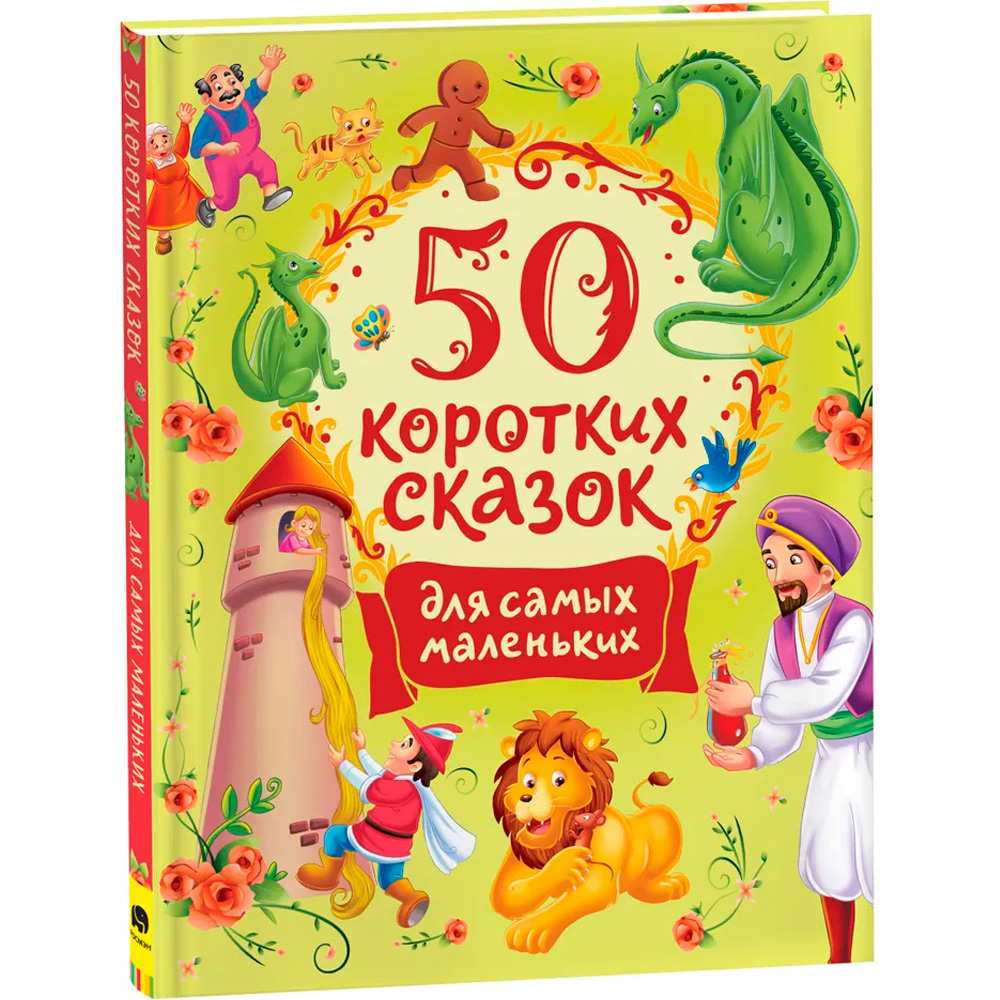 Книга 978-5-353-10200-7 50 коротких сказок для самых маленьких