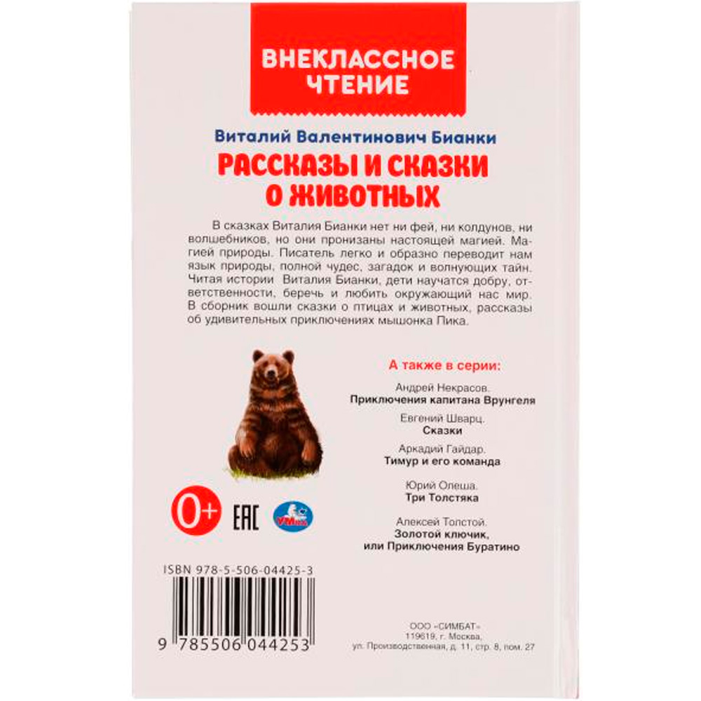 Книга Умка 9785506044253 Рассказы и сказки о животных.Виталий Бианки.Внеклассное чтение /24/