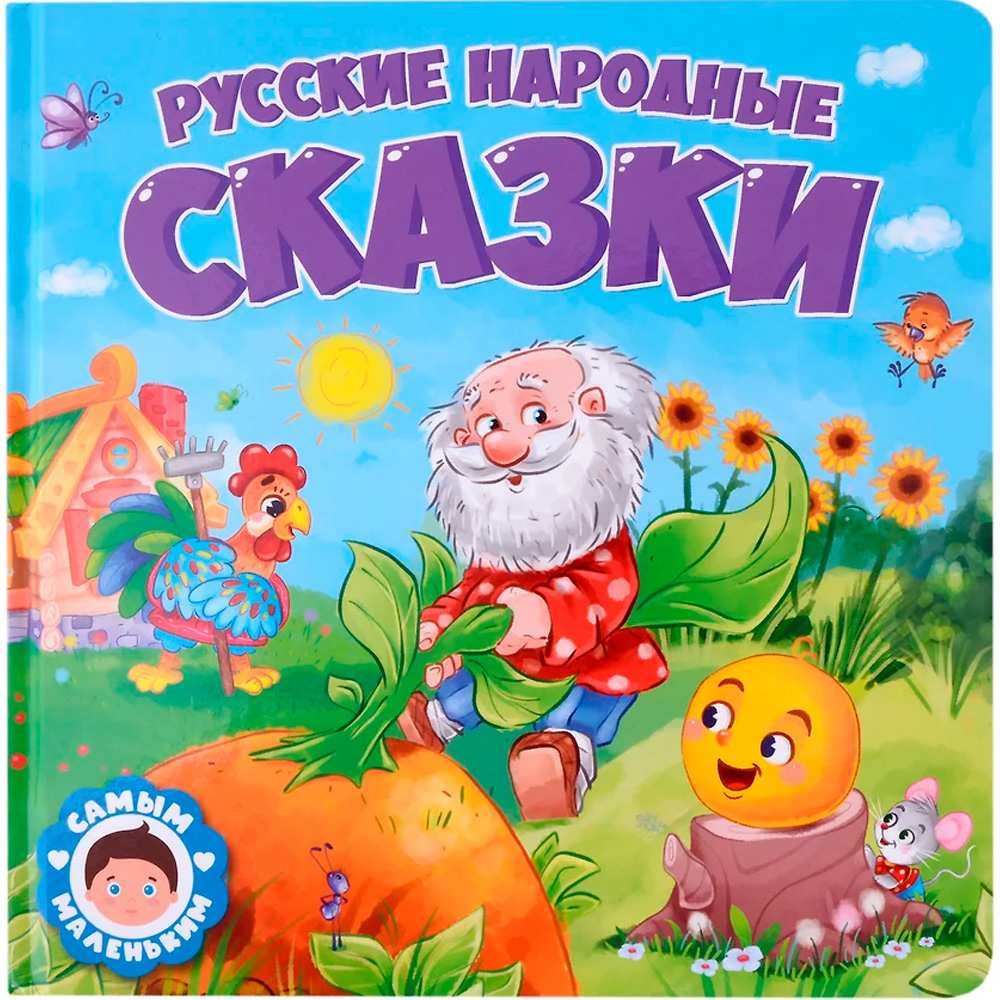Книга 978-5-378-32429-3 Самым маленьким.Русские народные сказки Книга 978-5-378-32429-3 Самым маленьким.Русские народные сказки