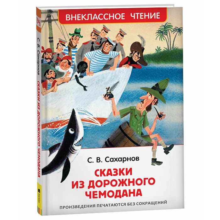 Книга 978-5-353-10132-1 Сахарнов С. Сказки из дорожного чемодана (ВЧ)